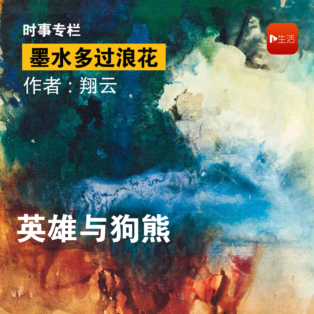 【墨水多过浪花】翔云：英雄与狗熊