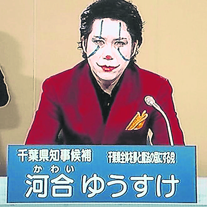 河合悠佑装扮成小丑,指小丑担任讽刺权力者角色。