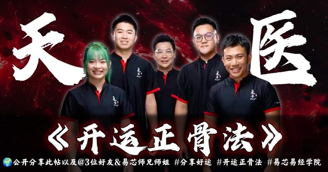 天医开运正骨学院五大创办人,中为易经大师陈泰成。