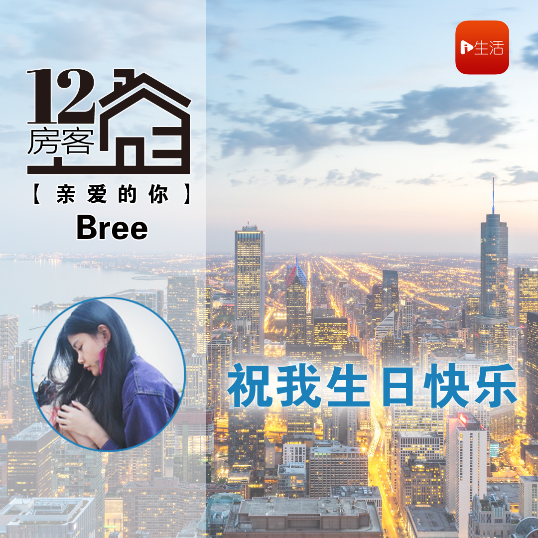 Bree：祝我生日快乐