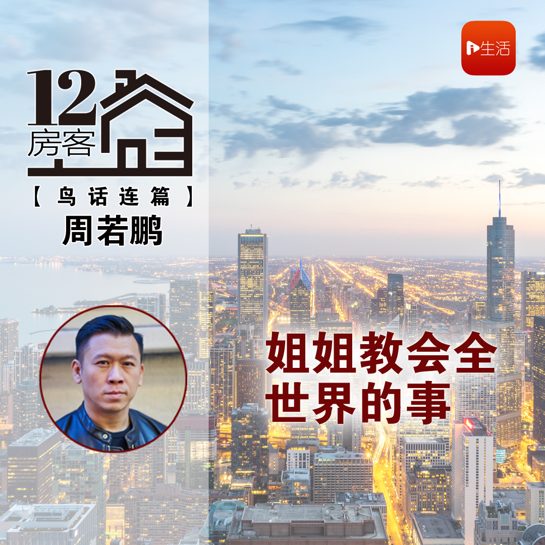 周若鹏：姐姐教会全世界的事