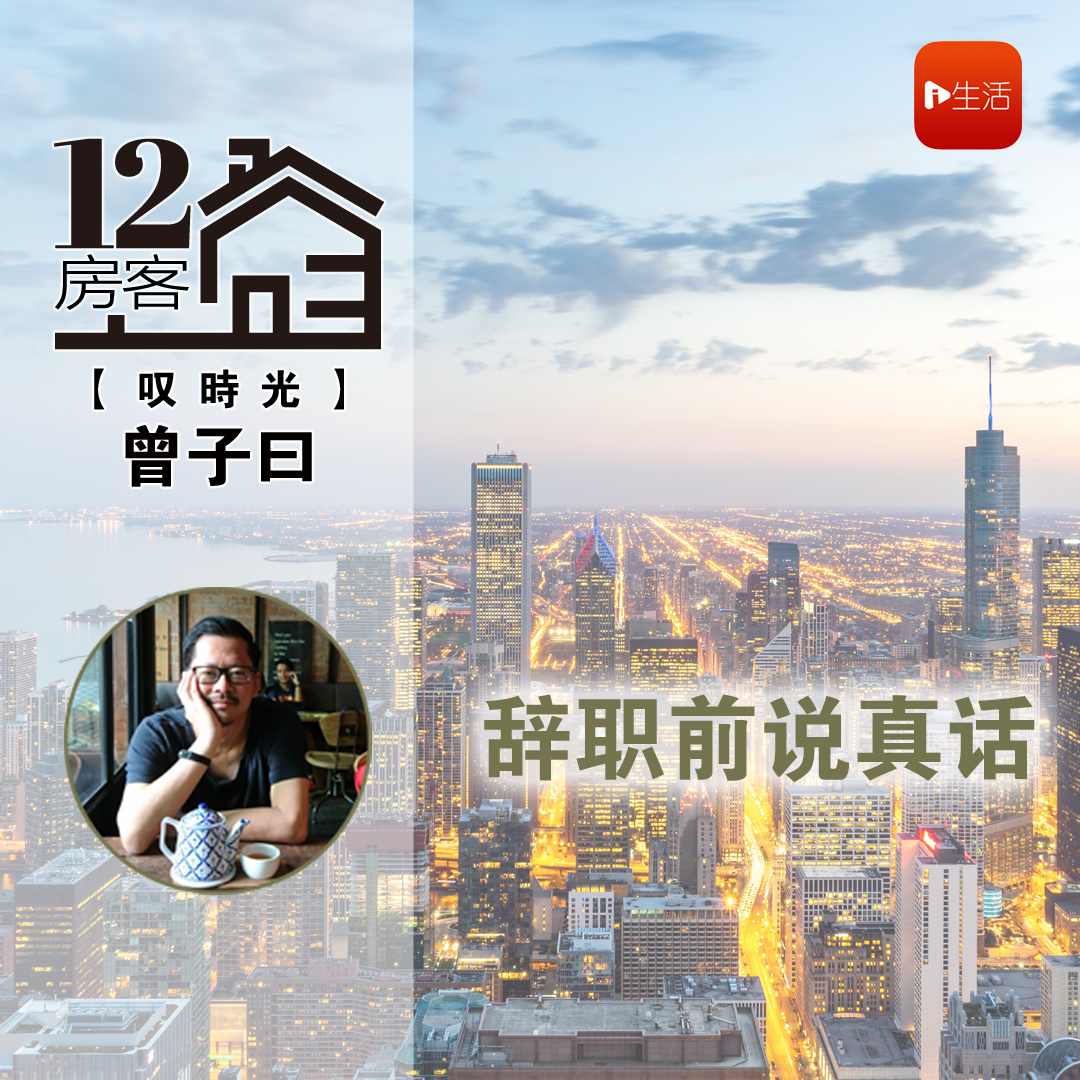 曾子曰：辞职前说真话