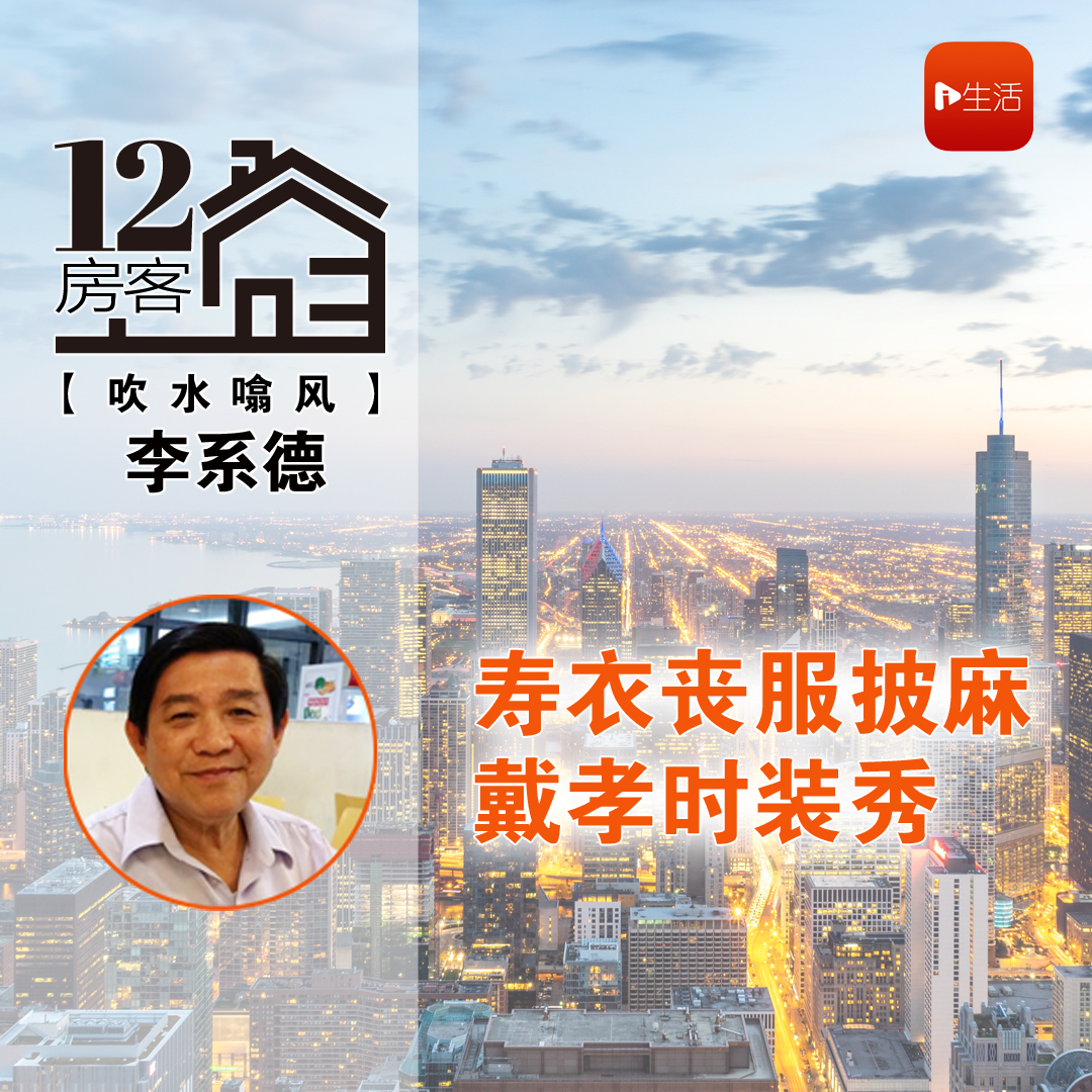 李系德：寿衣丧服披麻戴孝时装秀