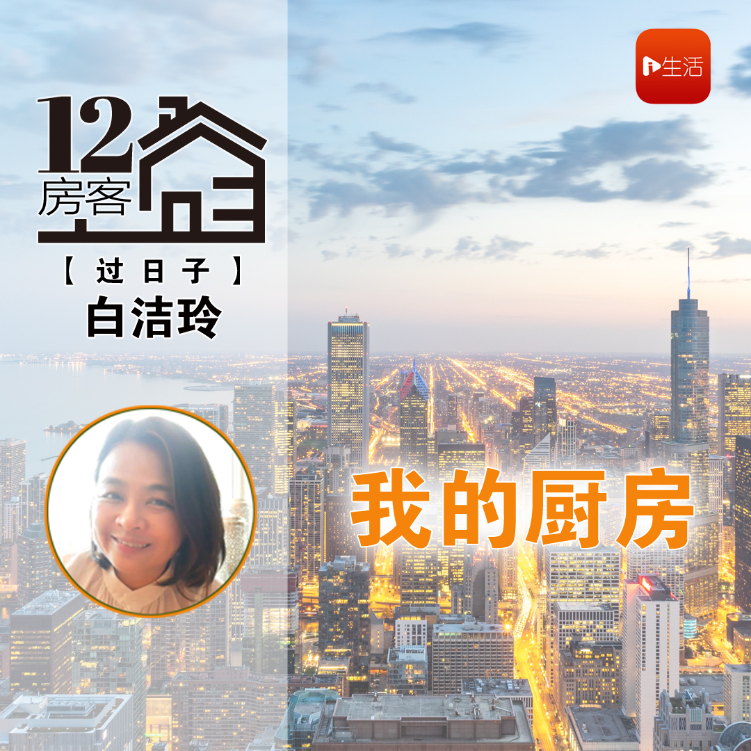 白洁玲：我的厨房