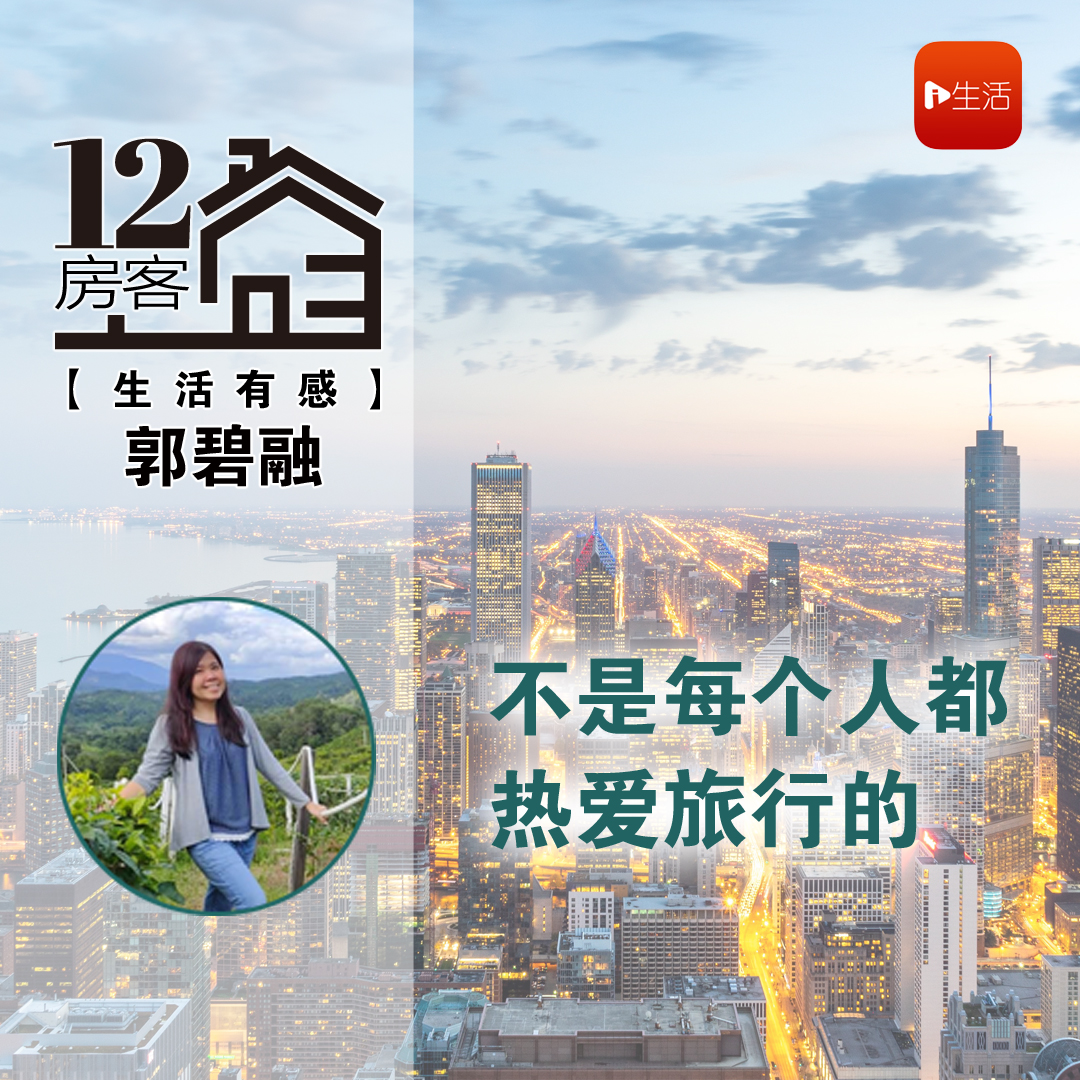 郭碧融：不是每个人都热爱旅行的