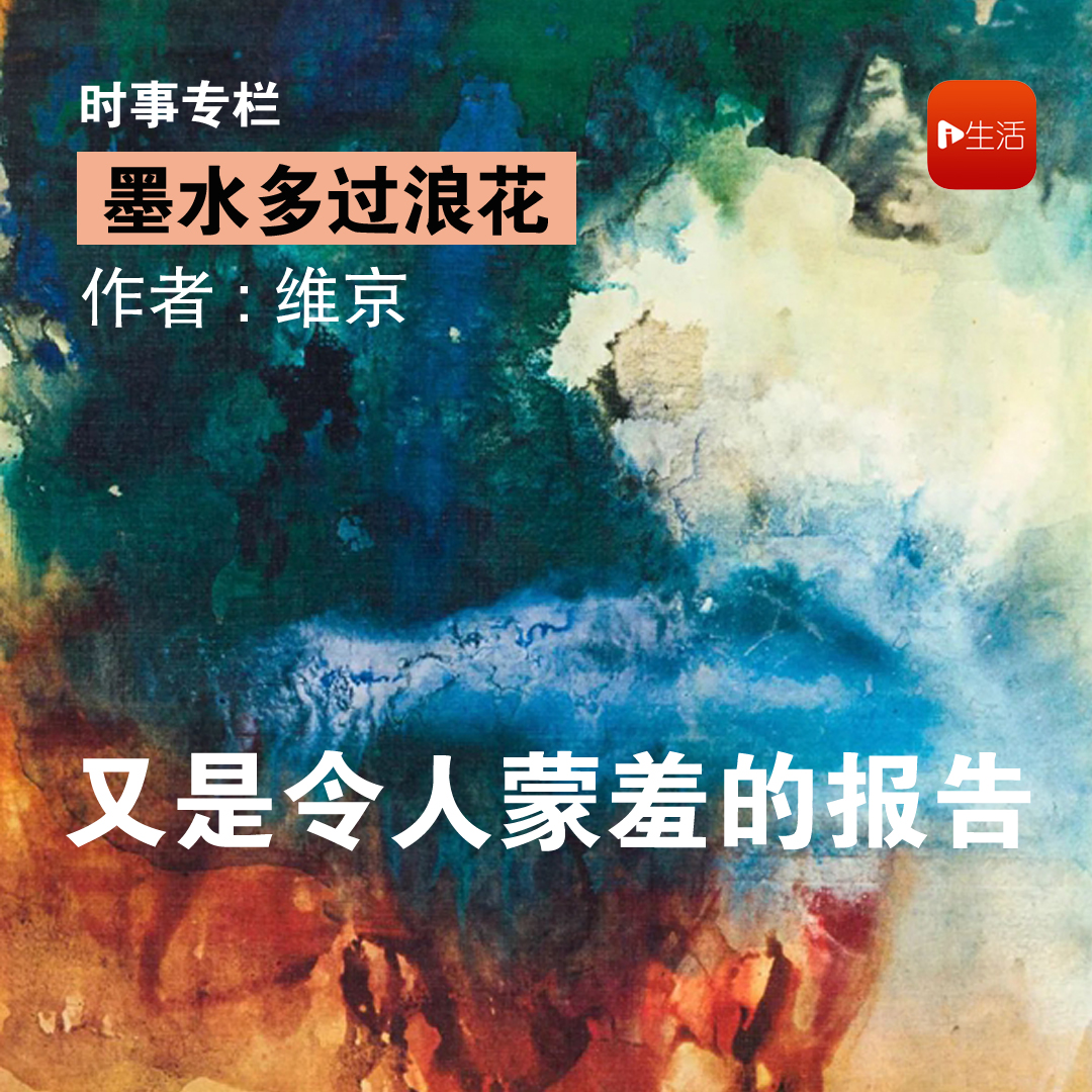 【墨水多过浪花】维京：又是令人蒙羞的报告