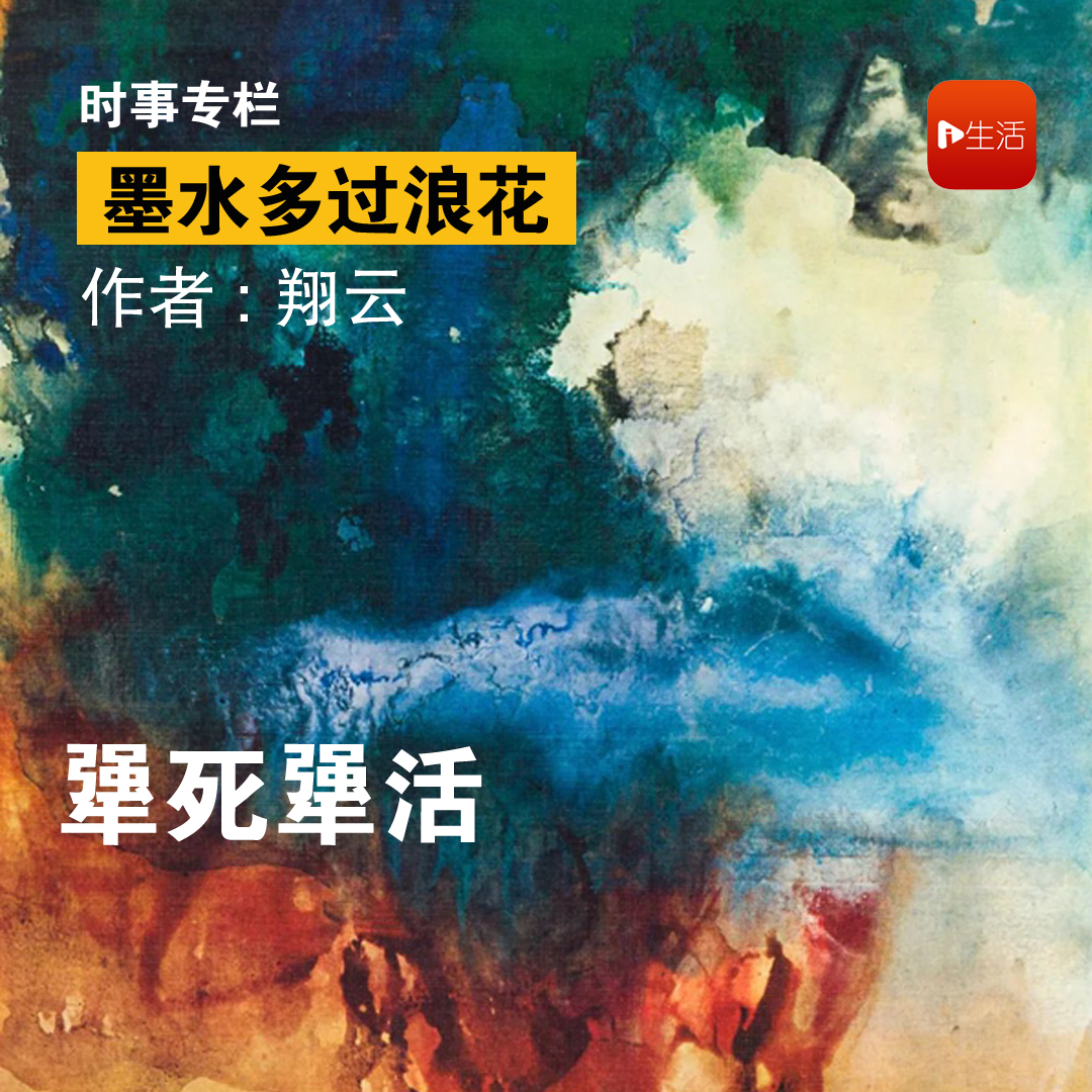 【墨水多过浪花】翔云：犟死犟活