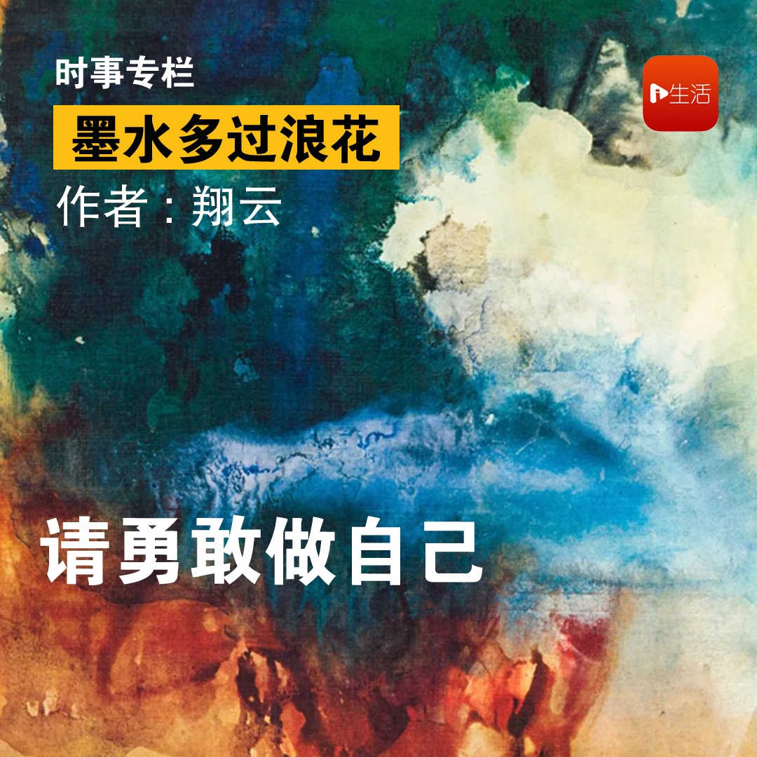 【墨水多过浪花】翔云：请勇敢做自己