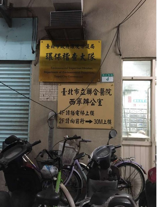 西宁国宅四楼原为台北市立联合医院办公室。
