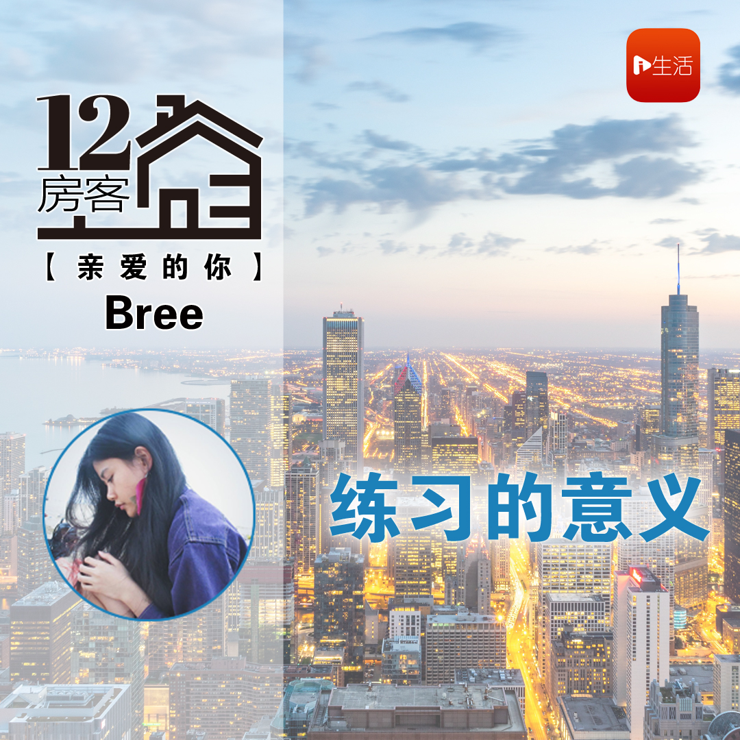 Bree：练习的意义