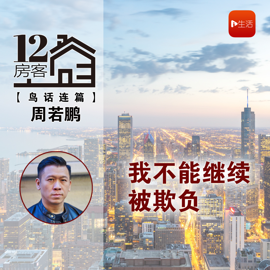 周若鹏：我不能继续被欺负