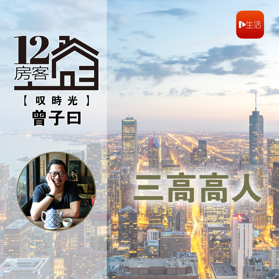 曾子曰：三高高人