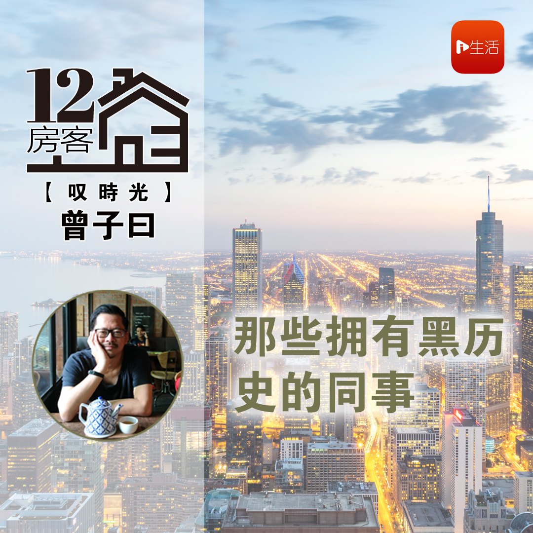 曾子曰：那些拥有黑历史的同事