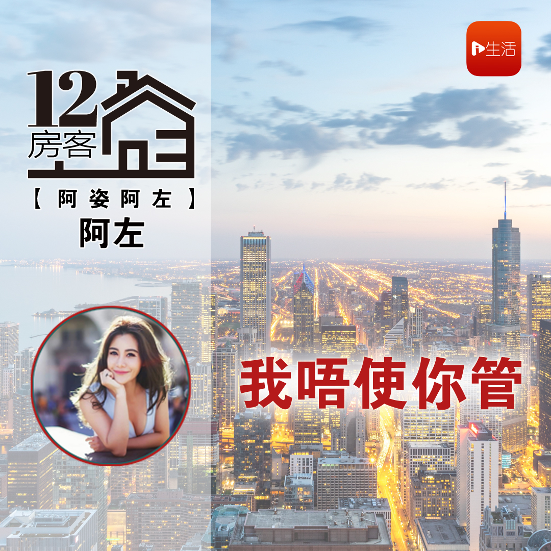 阿左：我唔使你管