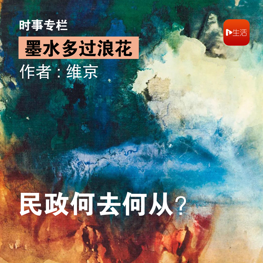 【墨水多过浪花】维京：民政何去何从？