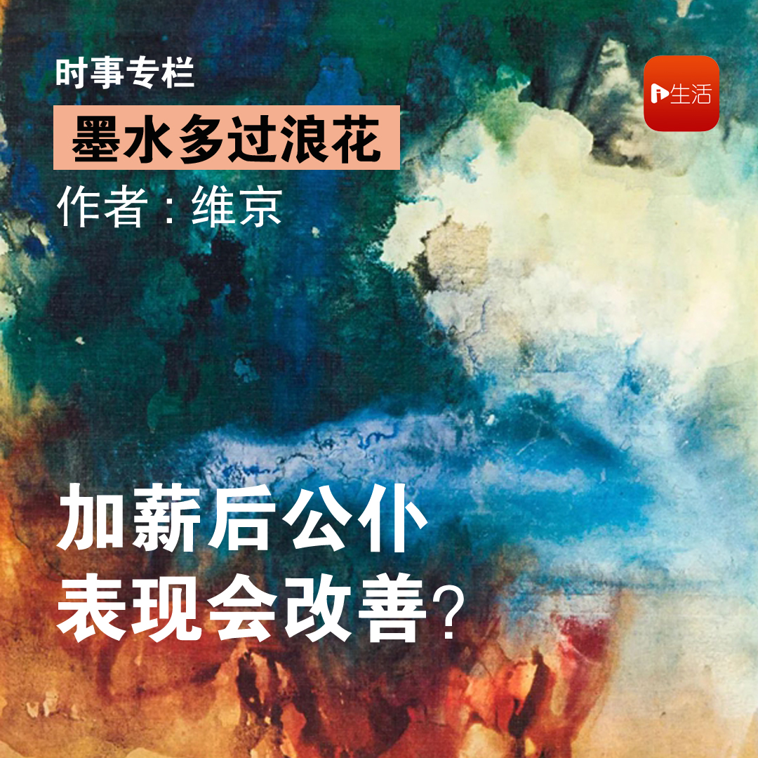 【墨水多过浪花】维京：加薪后公仆表现会改善？