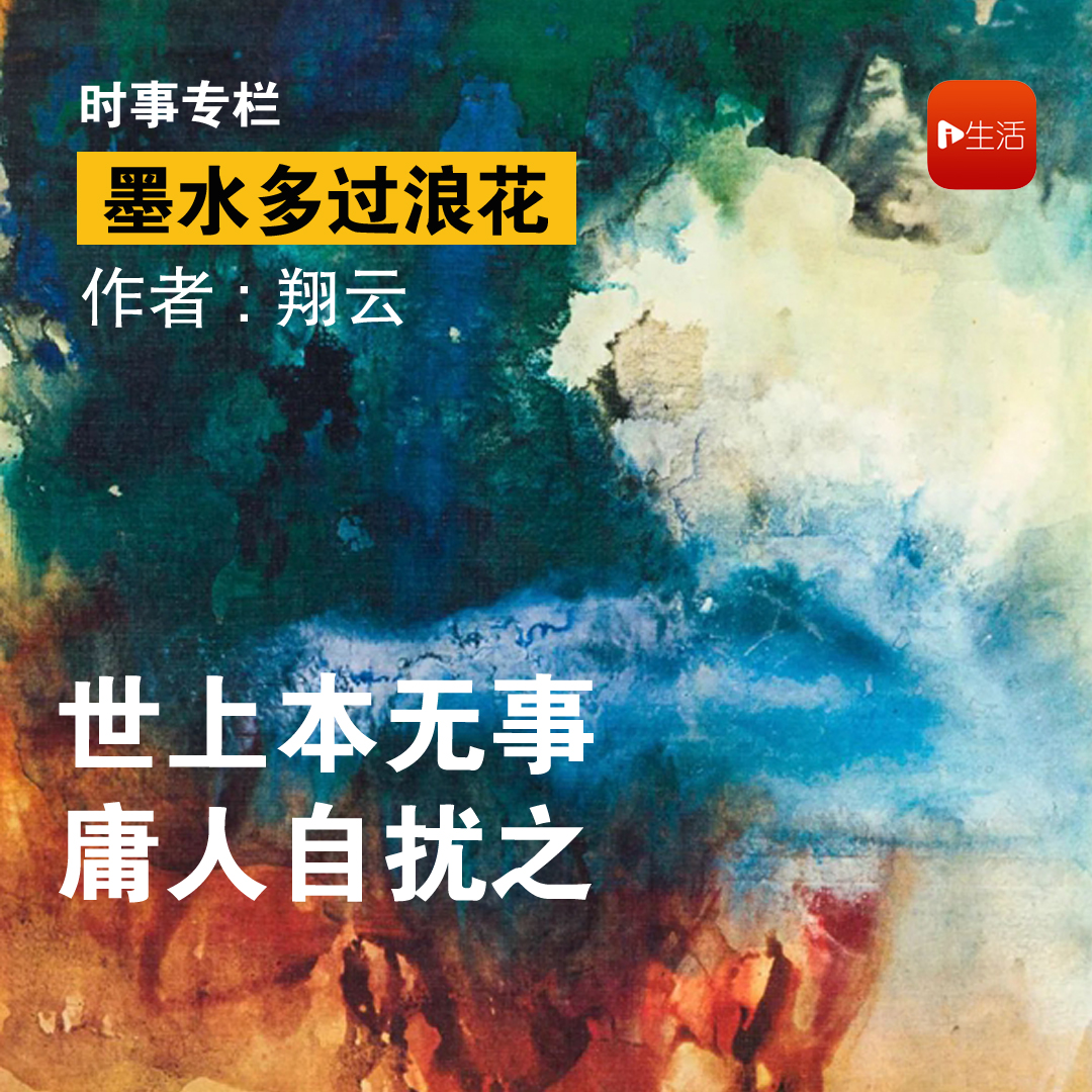 【墨水多过浪花】翔云：世上本无事、庸人自扰之