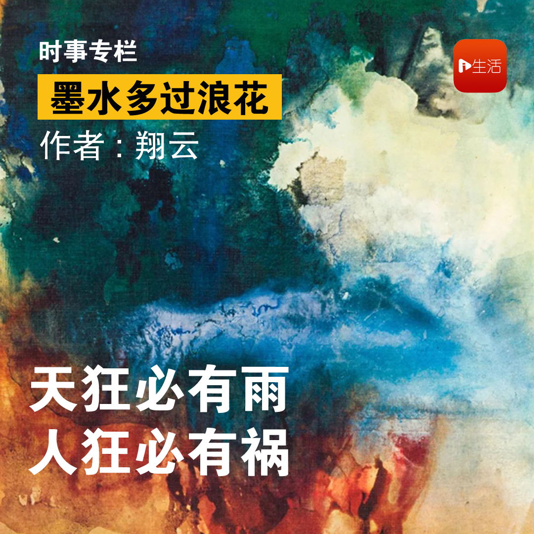 【墨水多过浪花】翔云：天狂必有雨、人狂必有祸