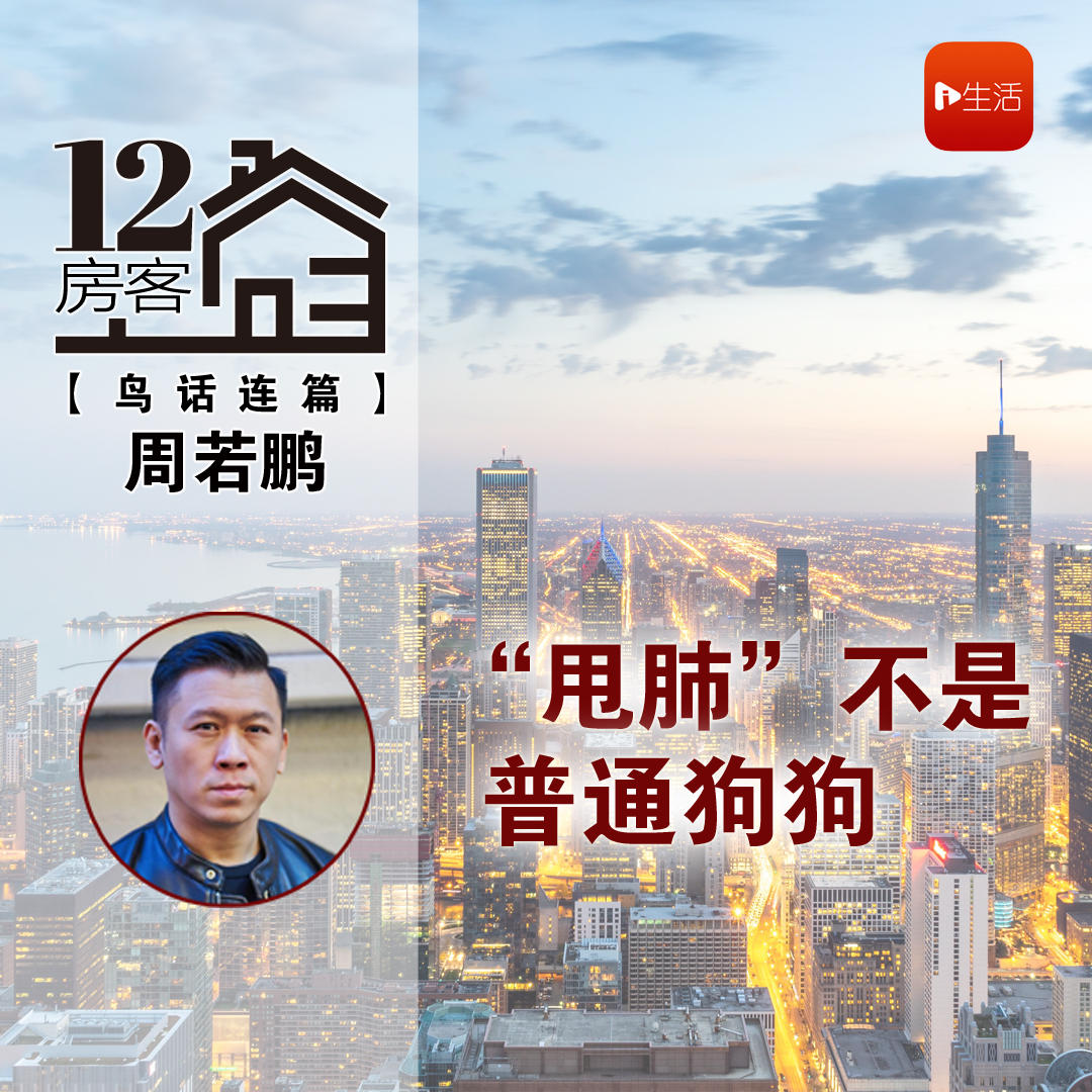 周若鹏：“甩肺”不是普通狗狗