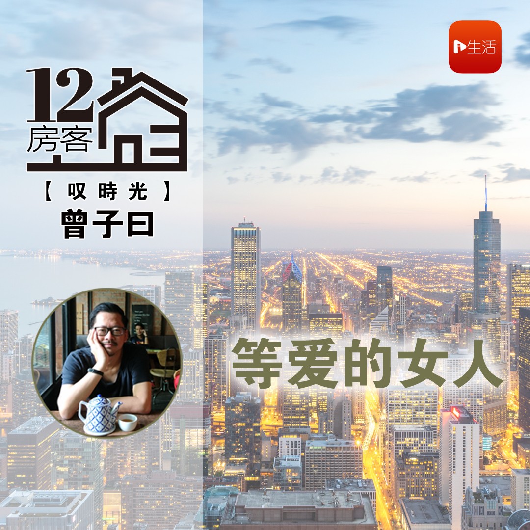 曾子曰：等爱的女人