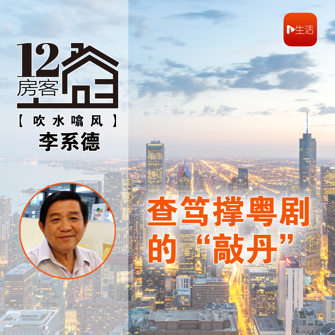 李系德：查笃撑粤剧的“敲丹”