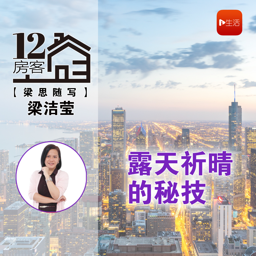 梁洁莹：露天祈晴的秘技