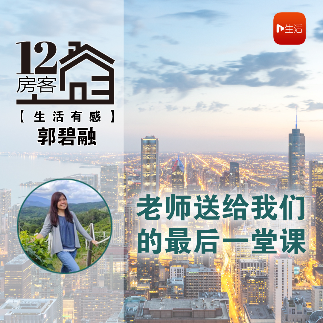 郭碧融：老师送给我们的最后一堂课