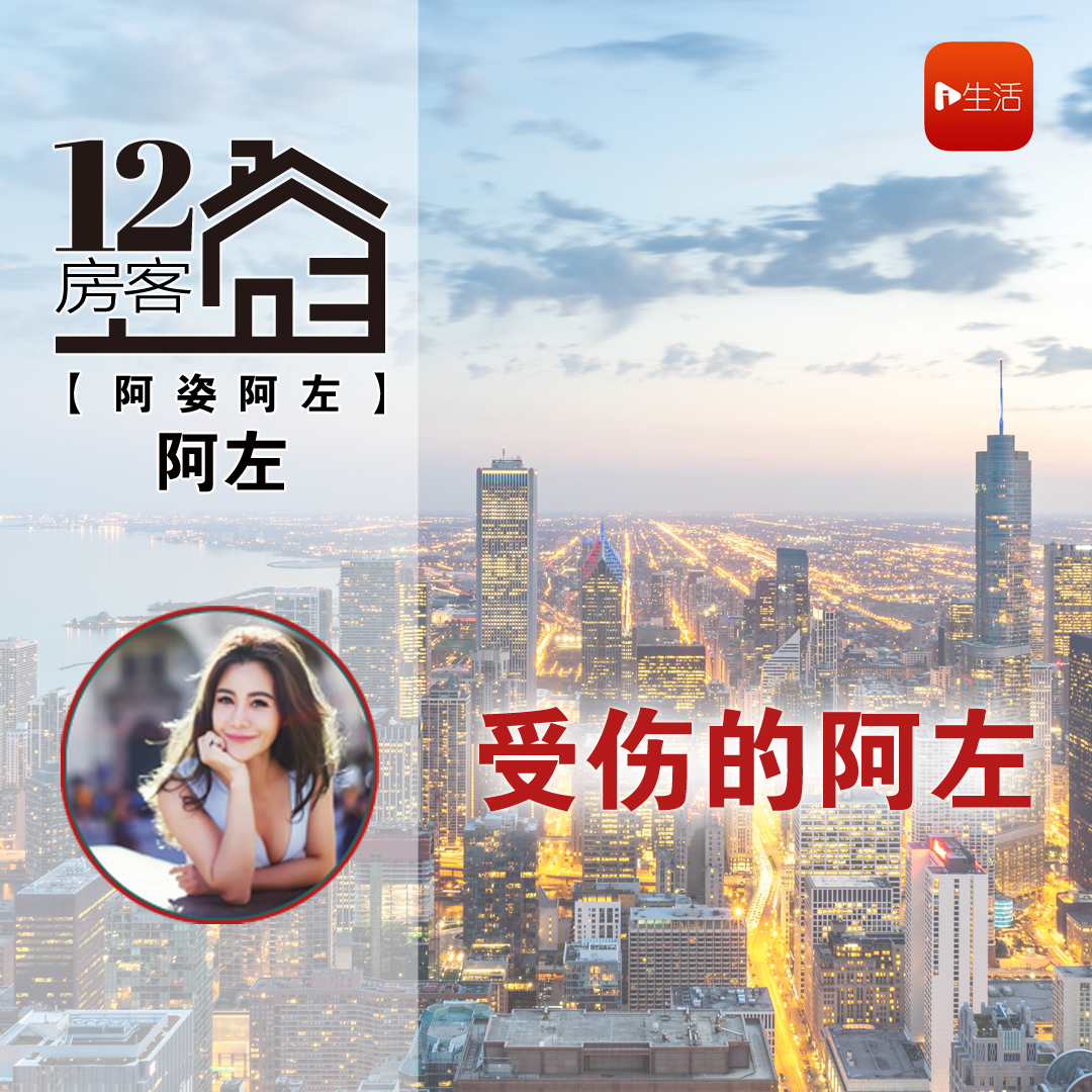 阿左：受伤的阿左