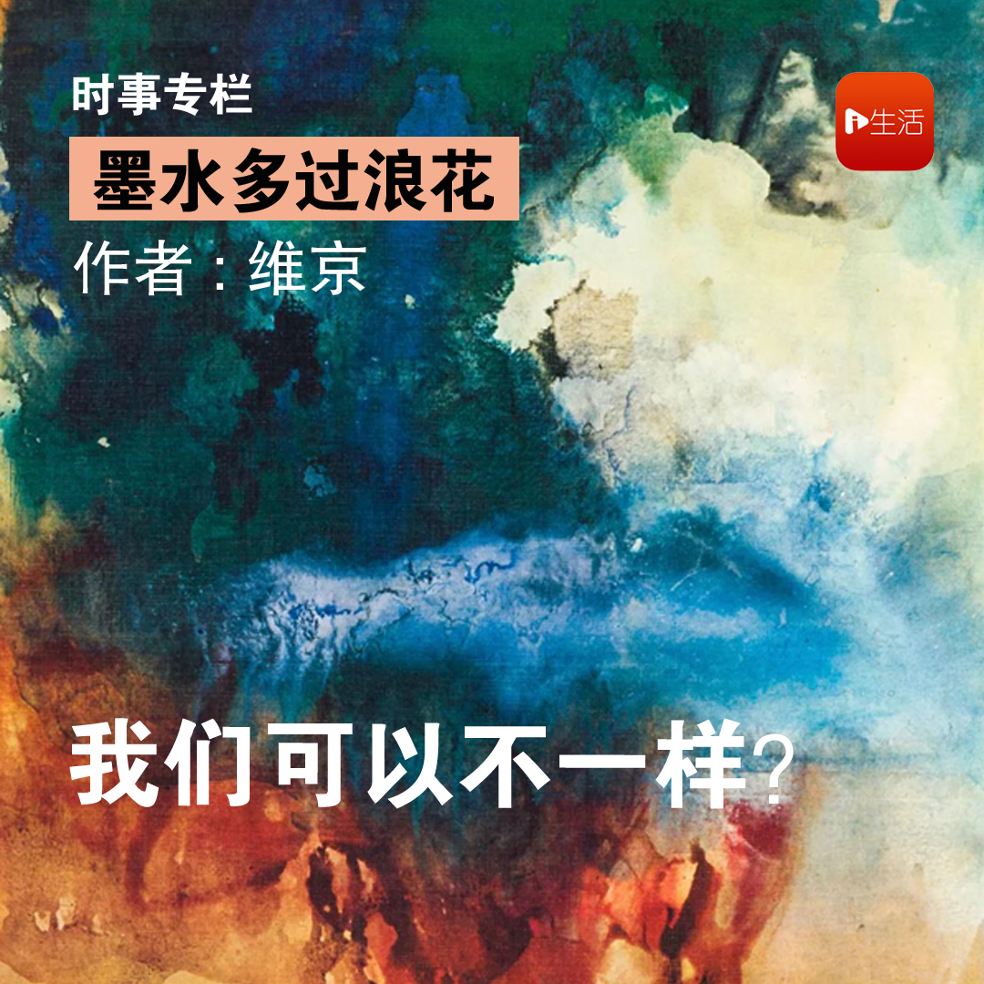 【墨水多过浪花】维京：我们可以不一样？