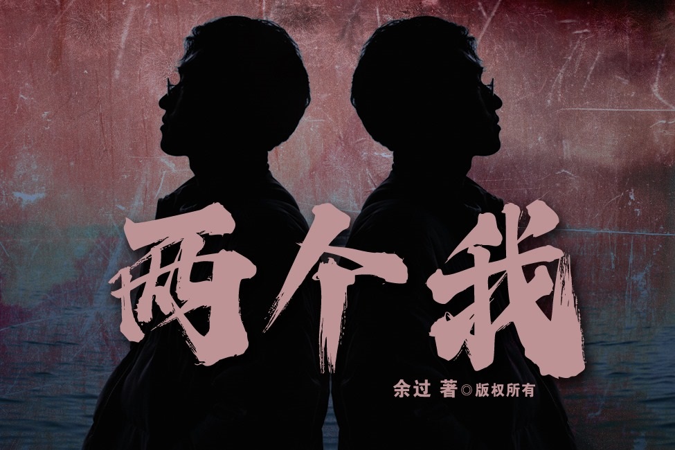 两个我 · 余过