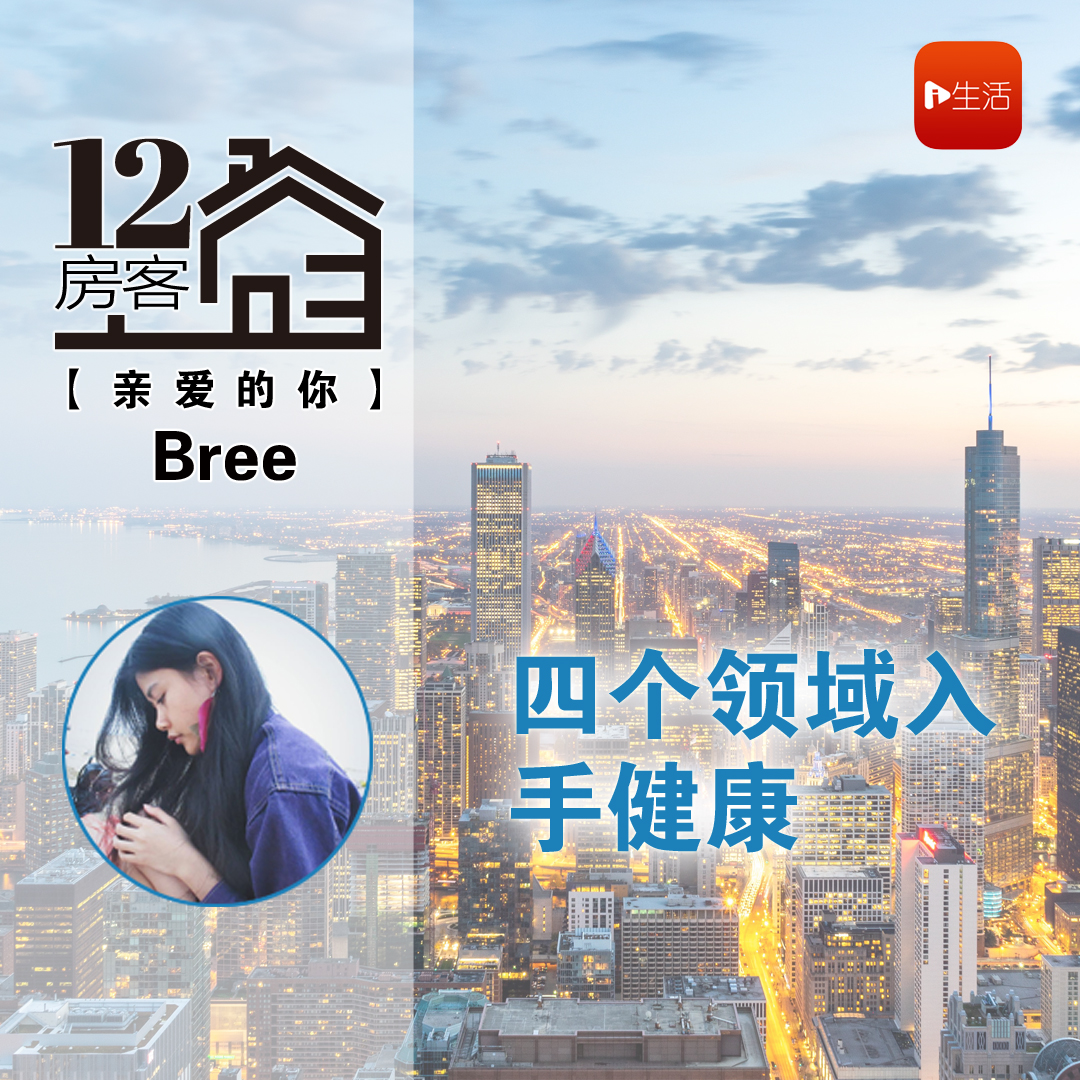 Bree：四个领域入手健康