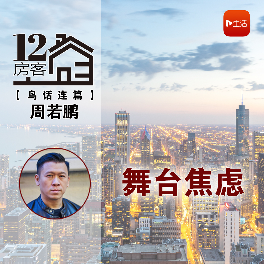 周若鹏：舞台焦虑