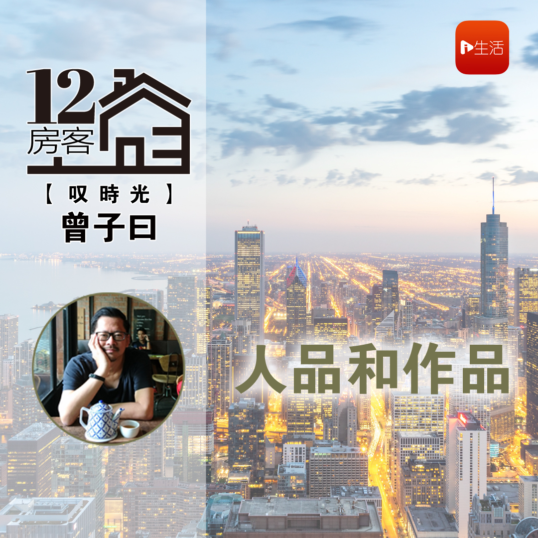 曾子曰：人品和作品