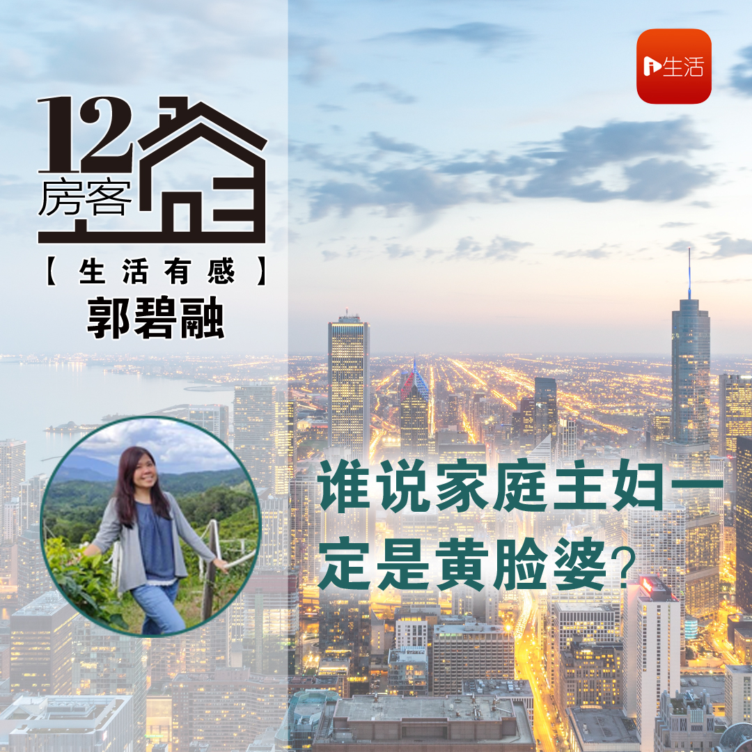 郭碧融：谁说家庭主妇一定是黄脸婆？