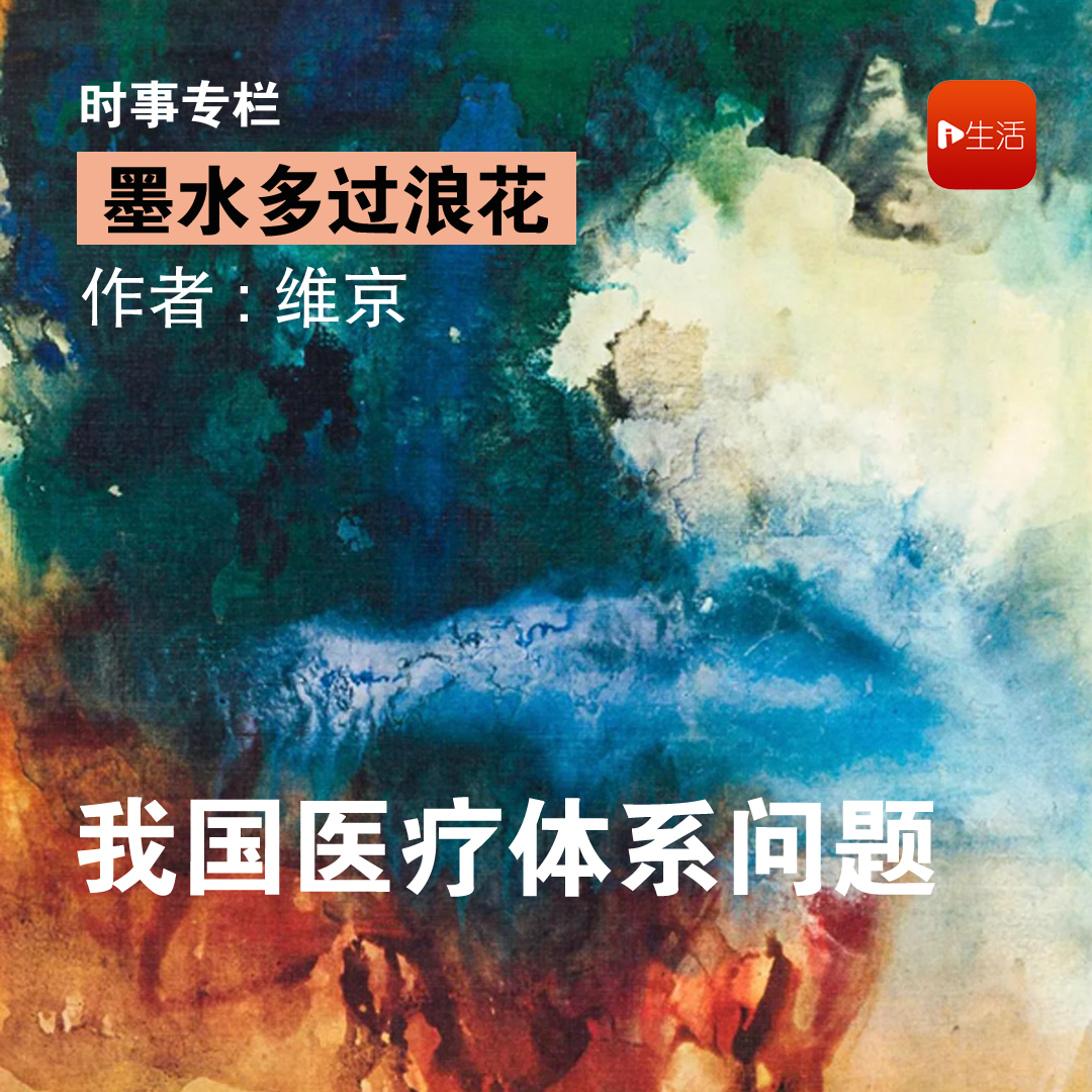 【墨水多过浪花】维京：我国医疗体系问题