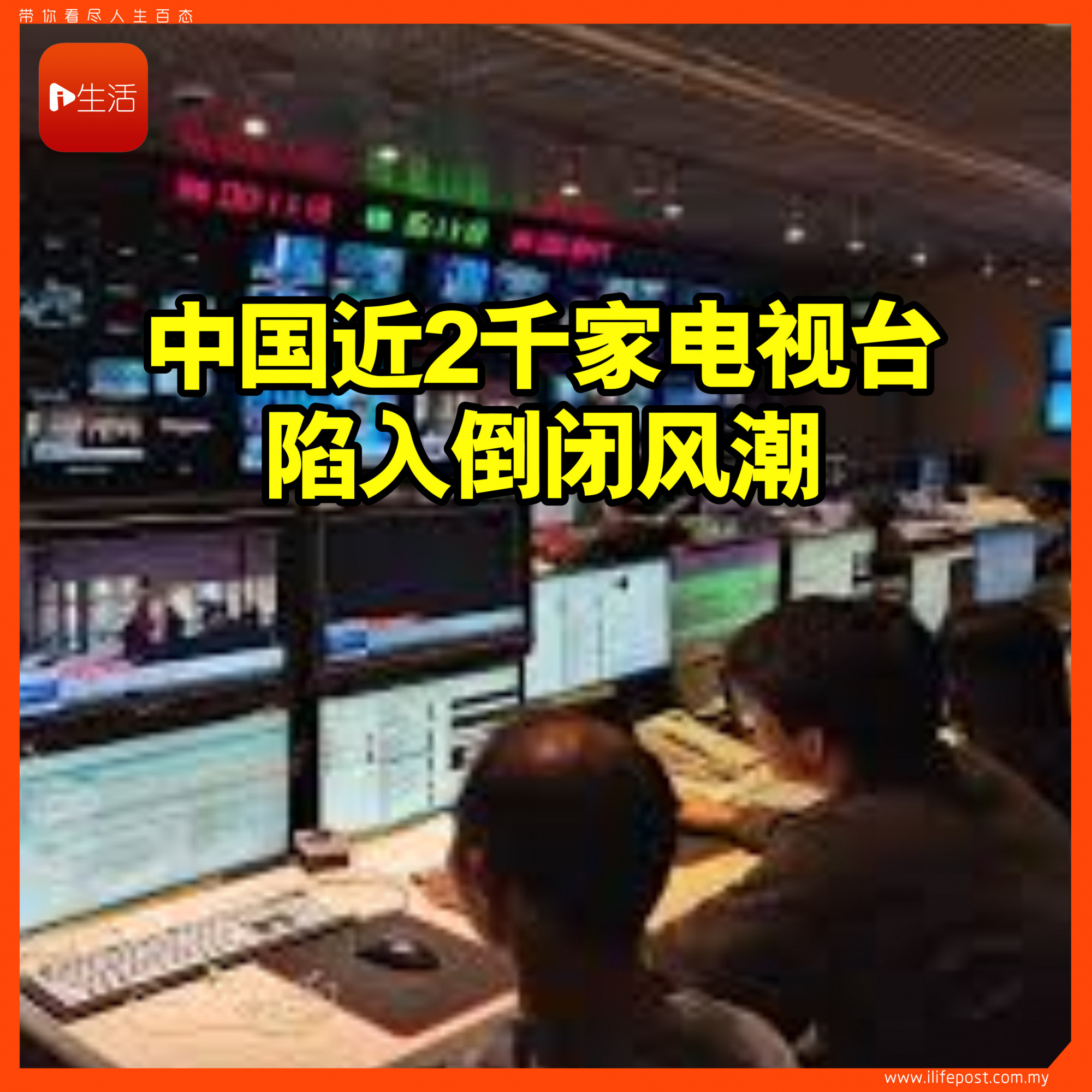 中国近2千家电视台陷入倒闭风潮| 新生活报- ILifePost爱生活