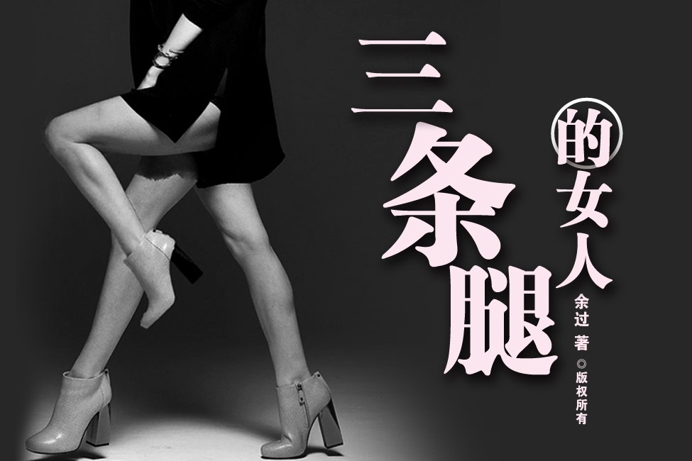 三条腿的女人·余过