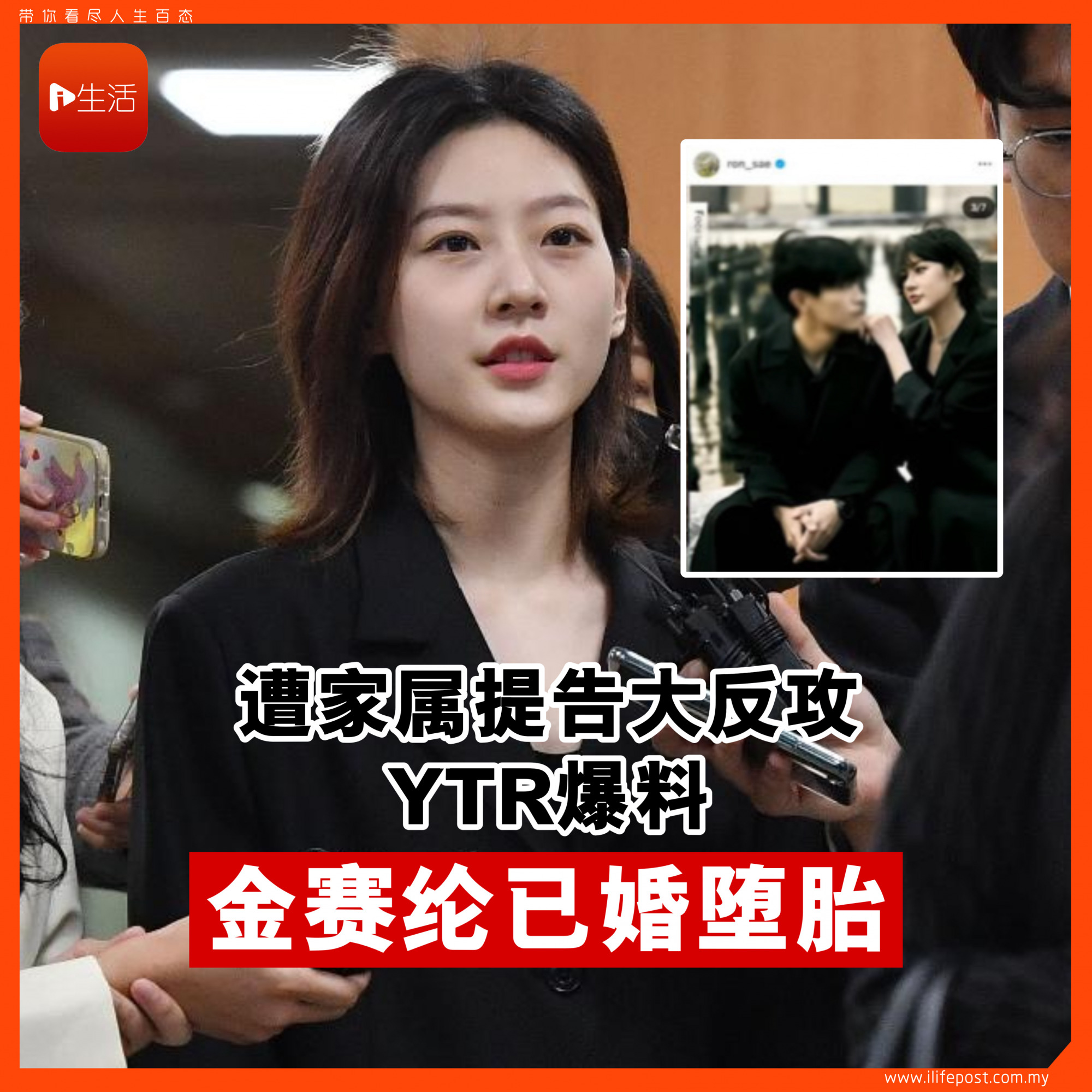 遭家属提告大反攻 YTR爆料 金赛纶已婚、堕胎