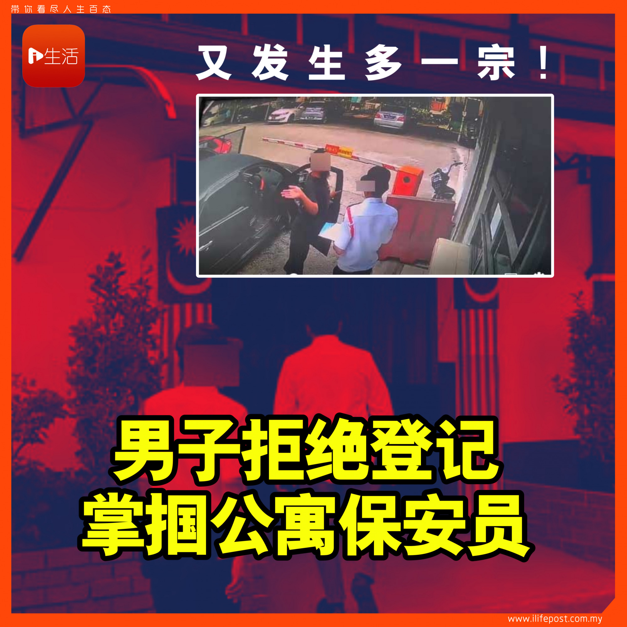 男子拒绝登记 掌掴公寓保安员