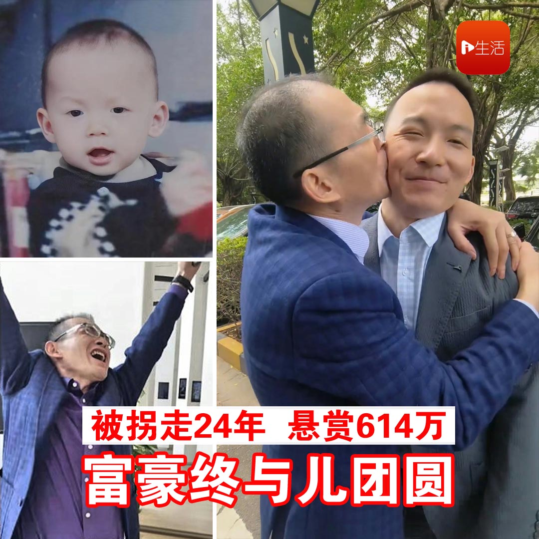 富豪悬赏614万终与被拐24年儿子团圆　惊觉爱子人生极离奇
