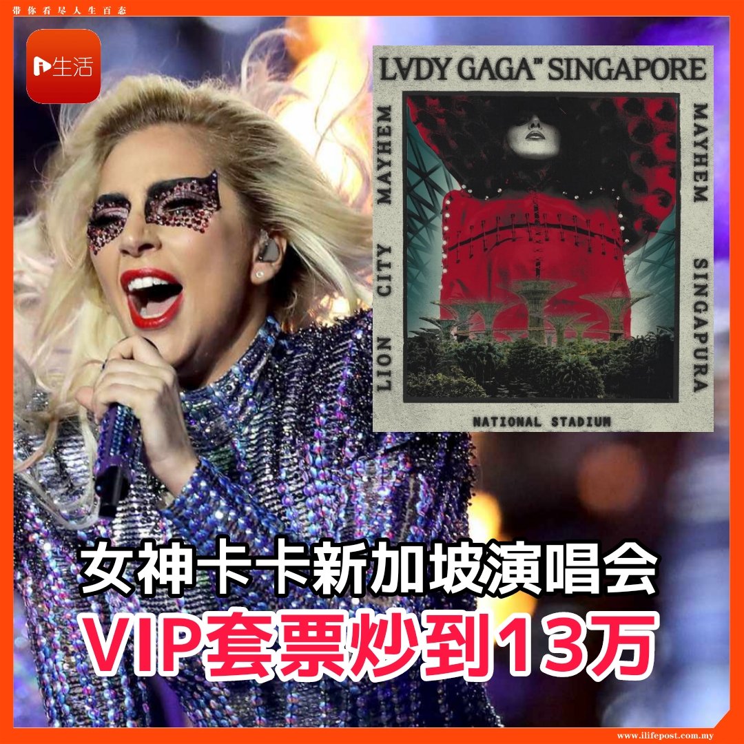 女神卡卡新加坡演唱会      VIP套票炒到13万