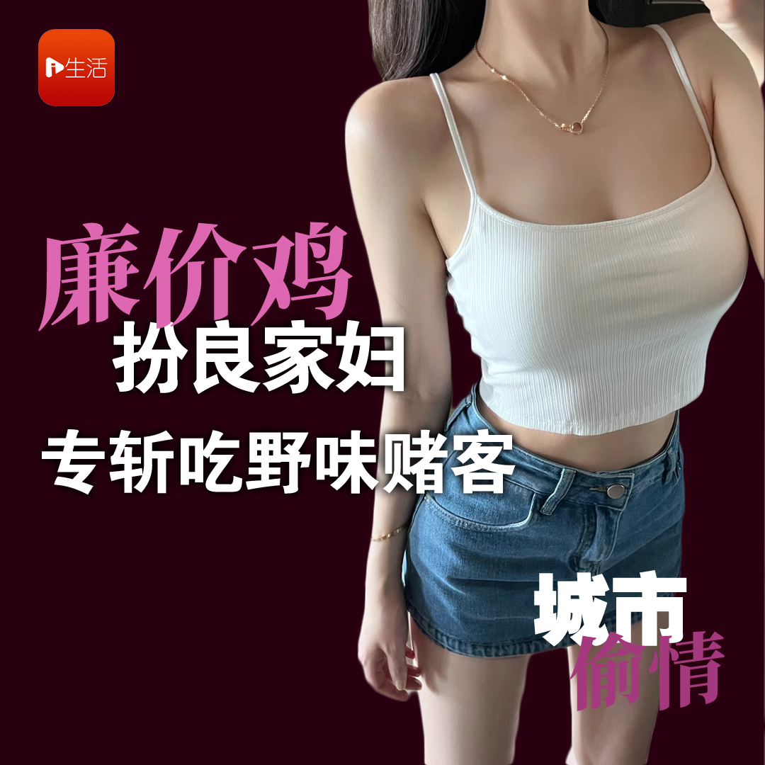 【城市偷情】廉价鸡扮良家妇 专斩吃野味赌客
