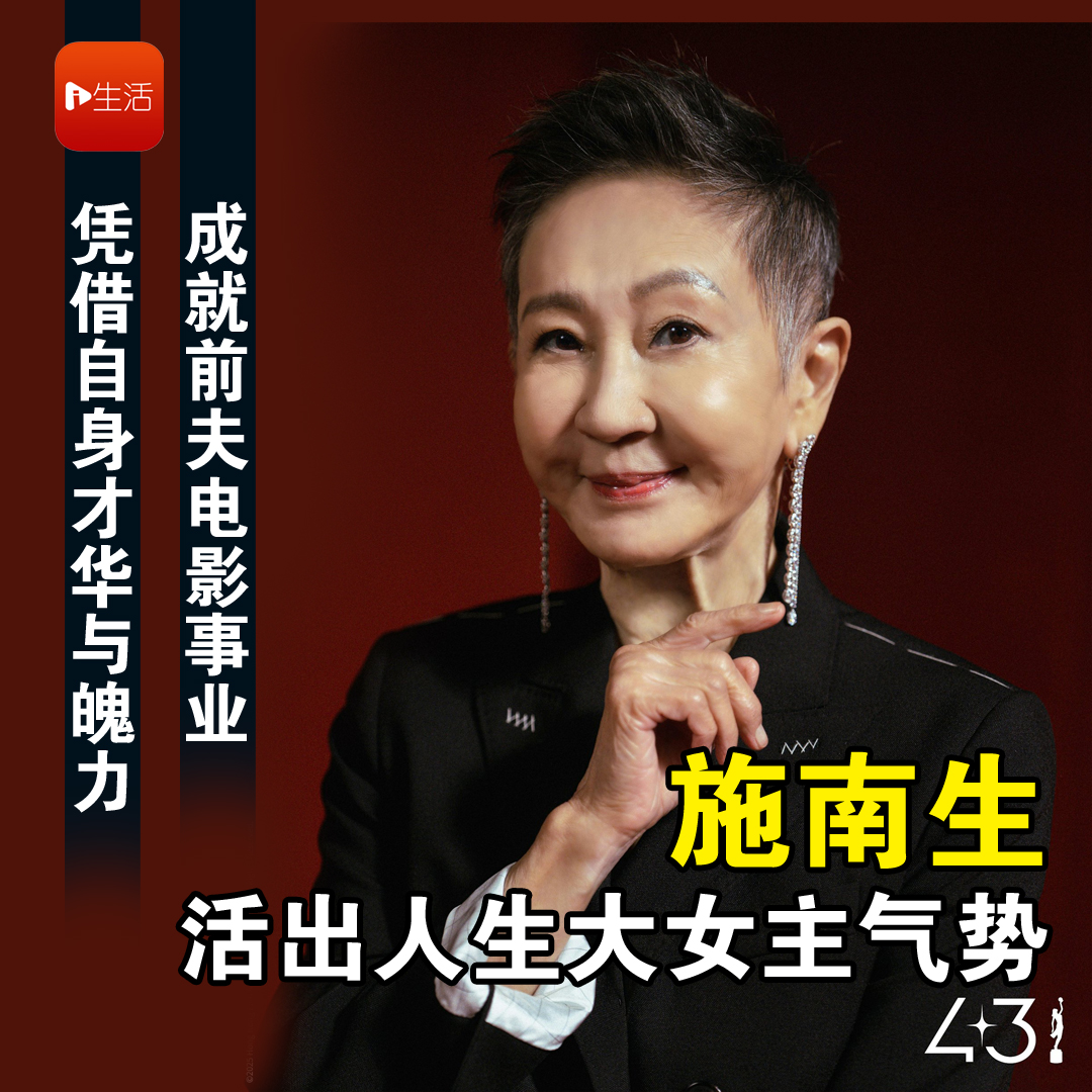 凭借自身才华与魄力 成就前夫电影事业 施南生活出人生大女主气势