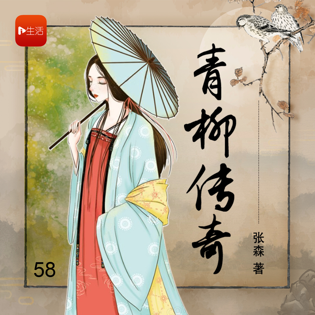 【青柳传奇】58