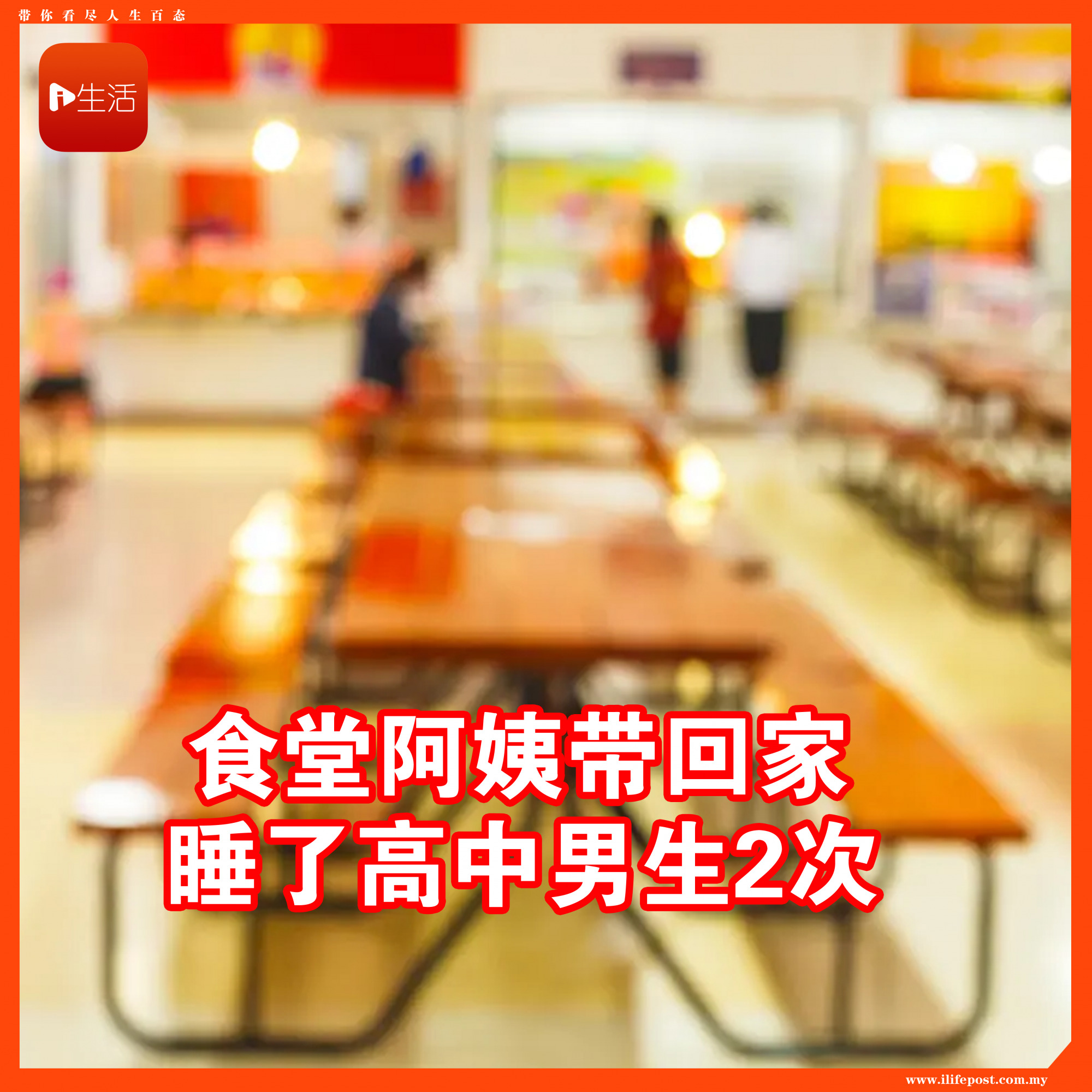 食堂阿姨睡了男高中生　被捕认了：带回家2次