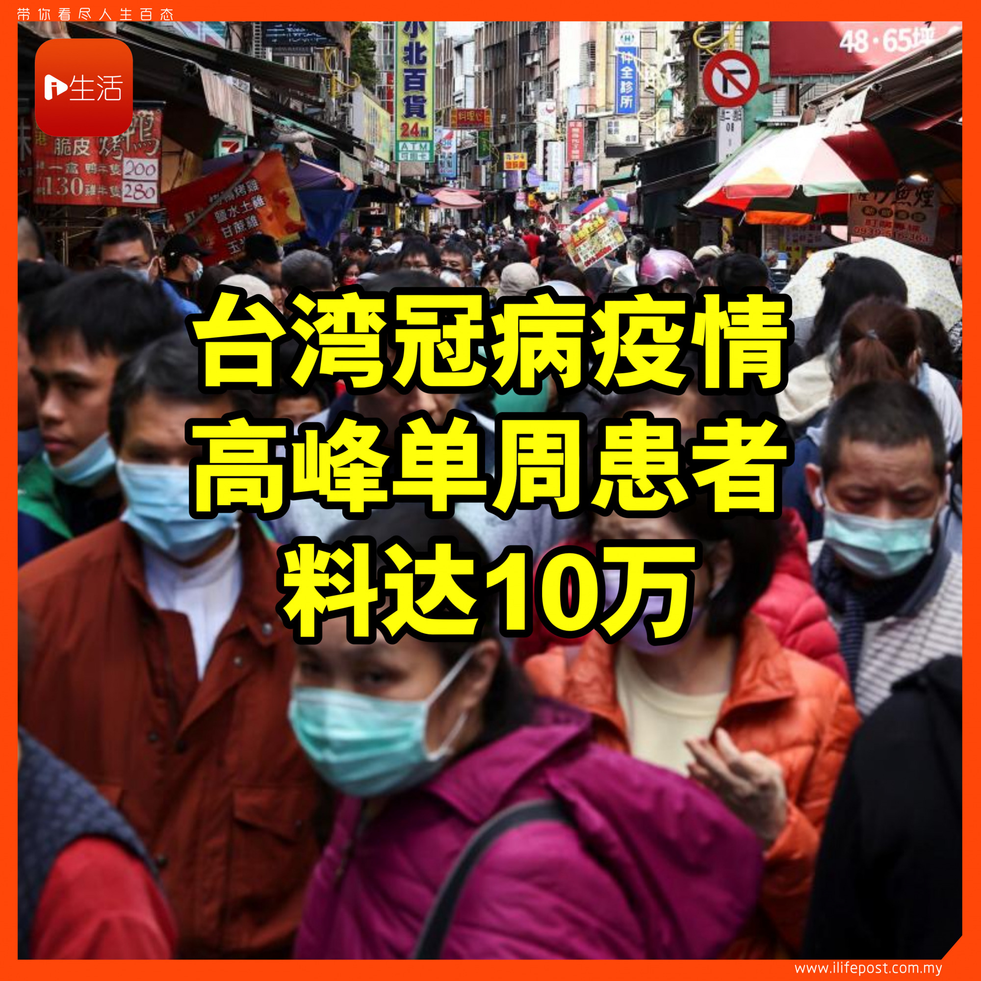 台湾冠病疫情 高峰单周患者料达10万