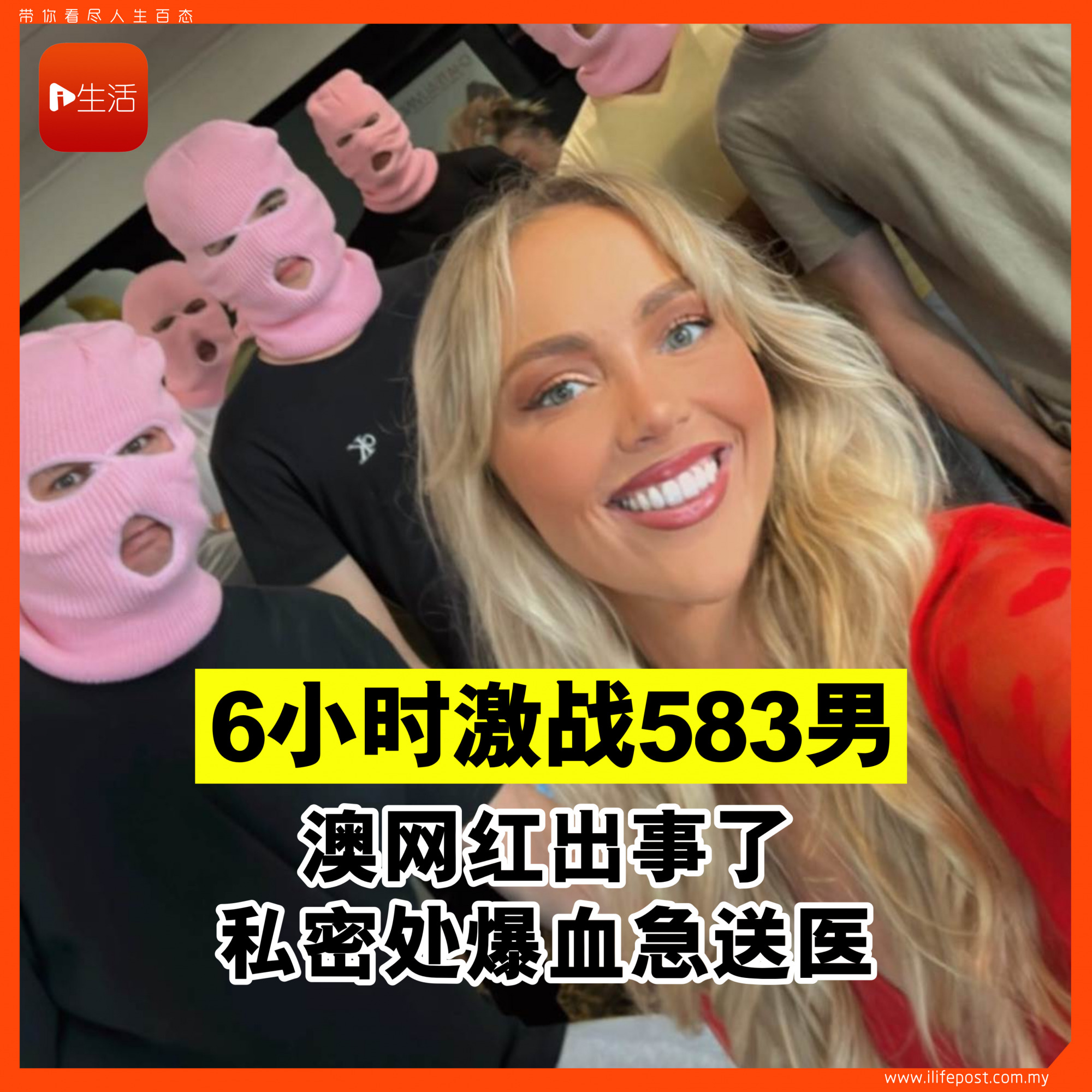 6小时激战583男 澳网红出事了 私密处爆血急送医