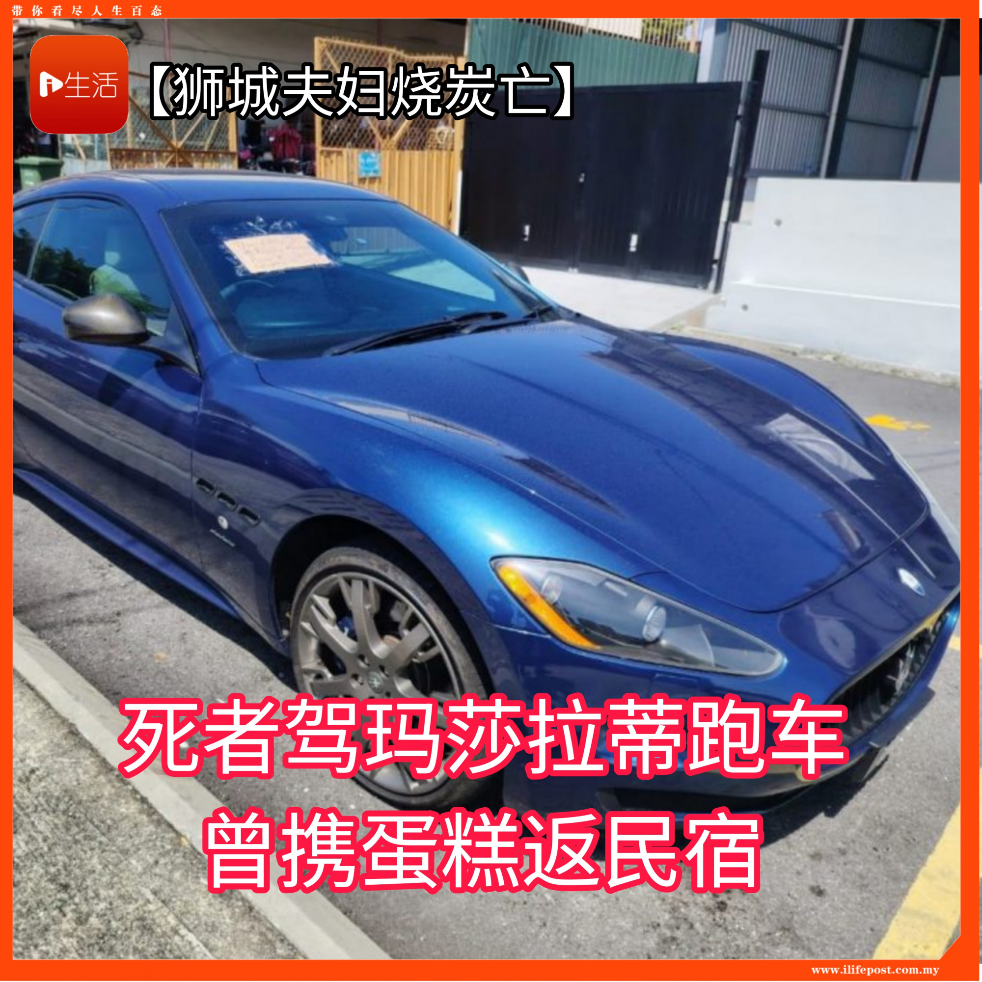 【獅城男女烧炭亡】 死者驾玛莎拉蒂跑车  曾携蛋糕返民宿