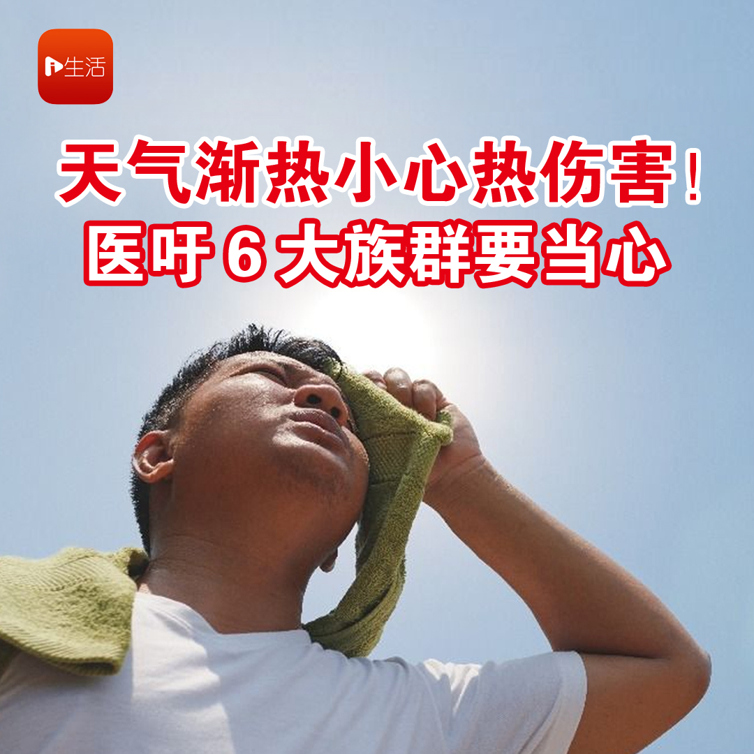 天气渐热小心热伤害！ 医吁６大族群要当心