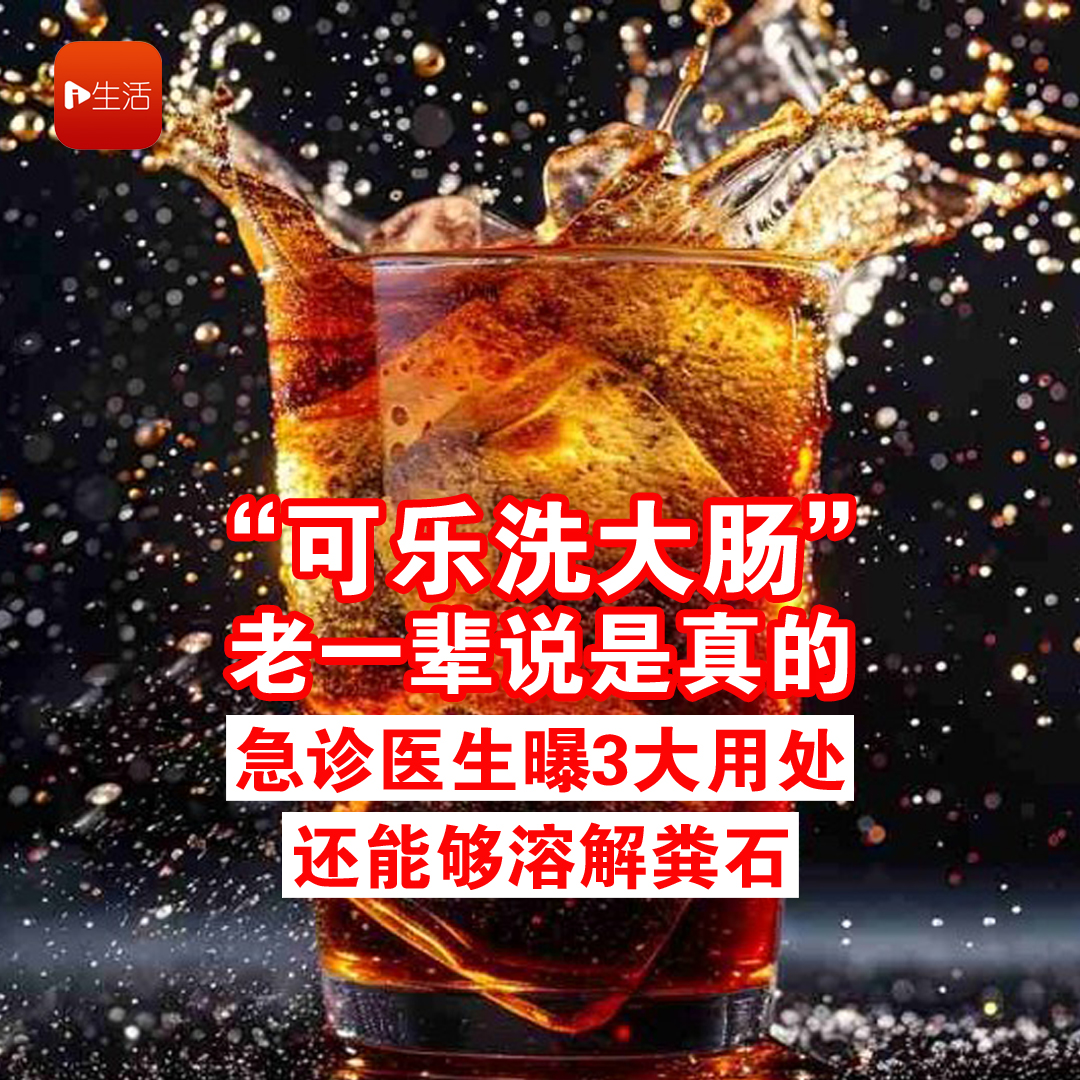 老一辈说“可乐可以洗大肠”是真的！急诊医曝3大用处，竟还能溶解粪石